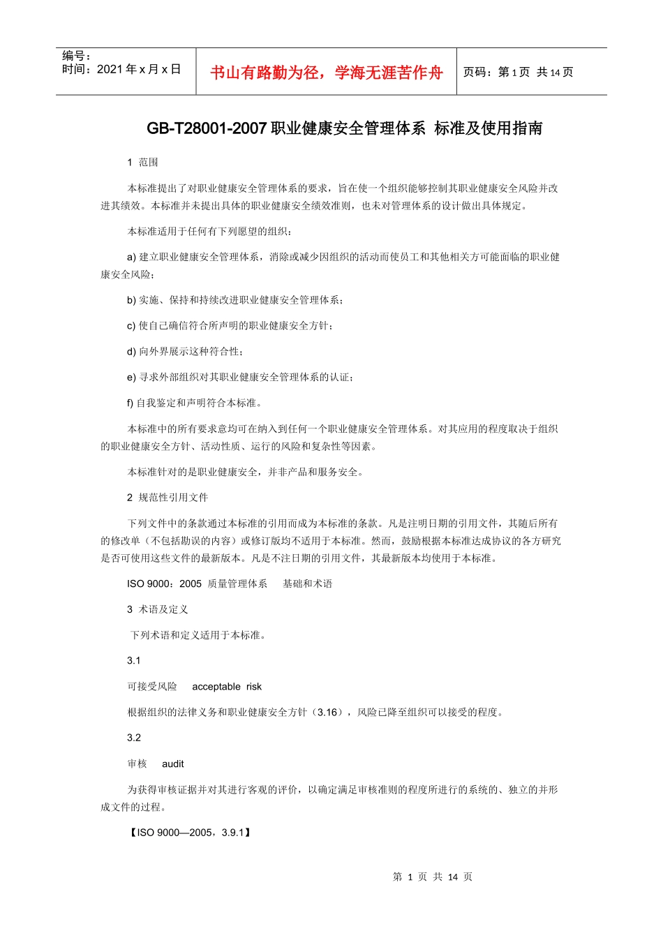 职业健康安全管理体系_标准及使用指南_第1页