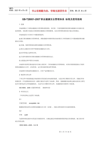 职业健康安全管理体系_标准及使用指南