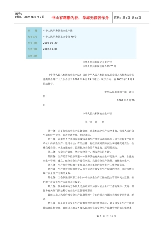 中華人民共和國安全生產法