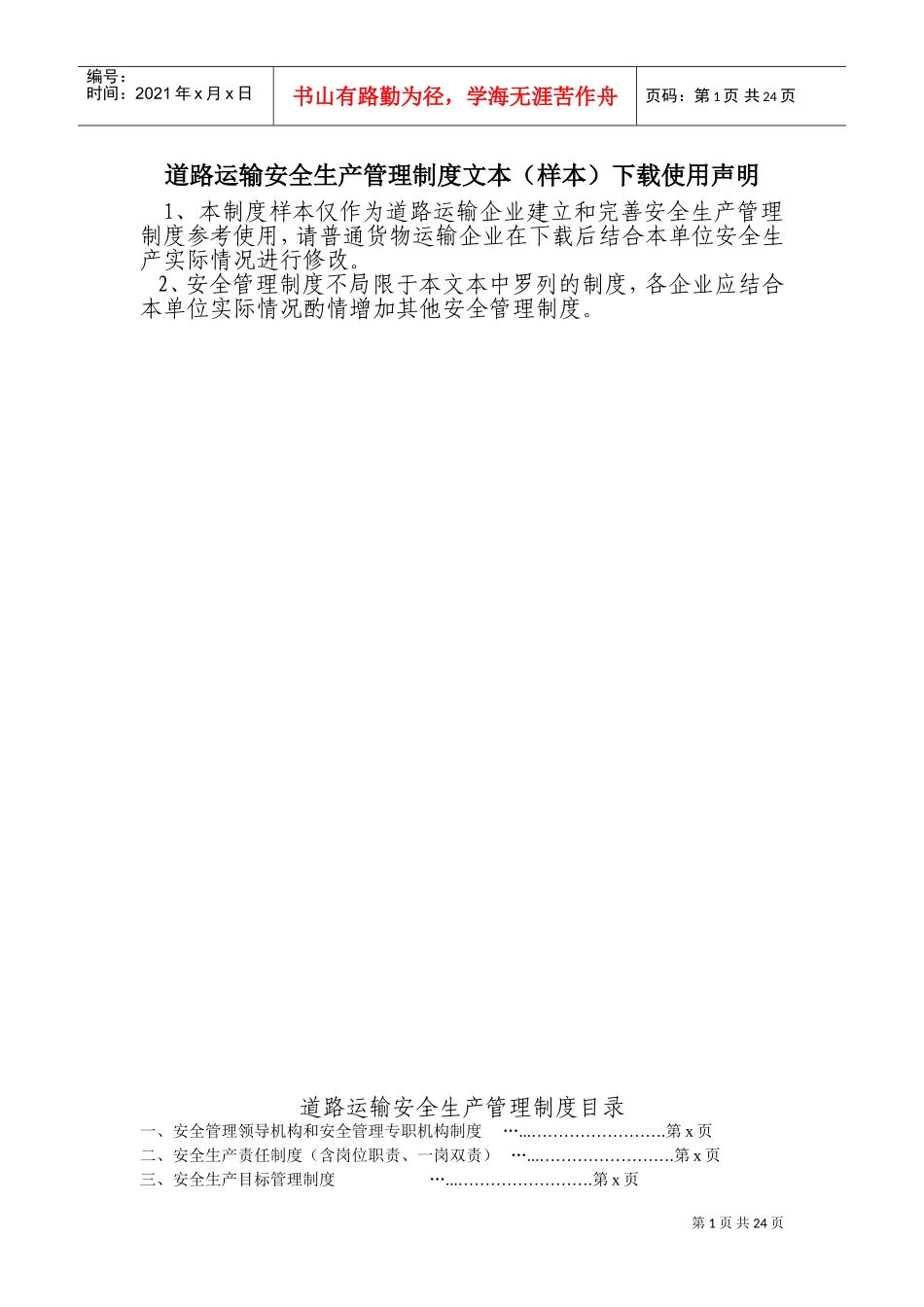 道路运输企业安全生产管理制度文本(DOC40页)_第1页