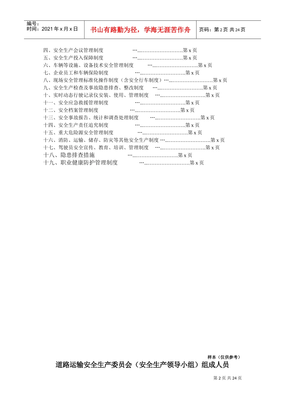 道路运输企业安全生产管理制度文本(DOC40页)_第2页