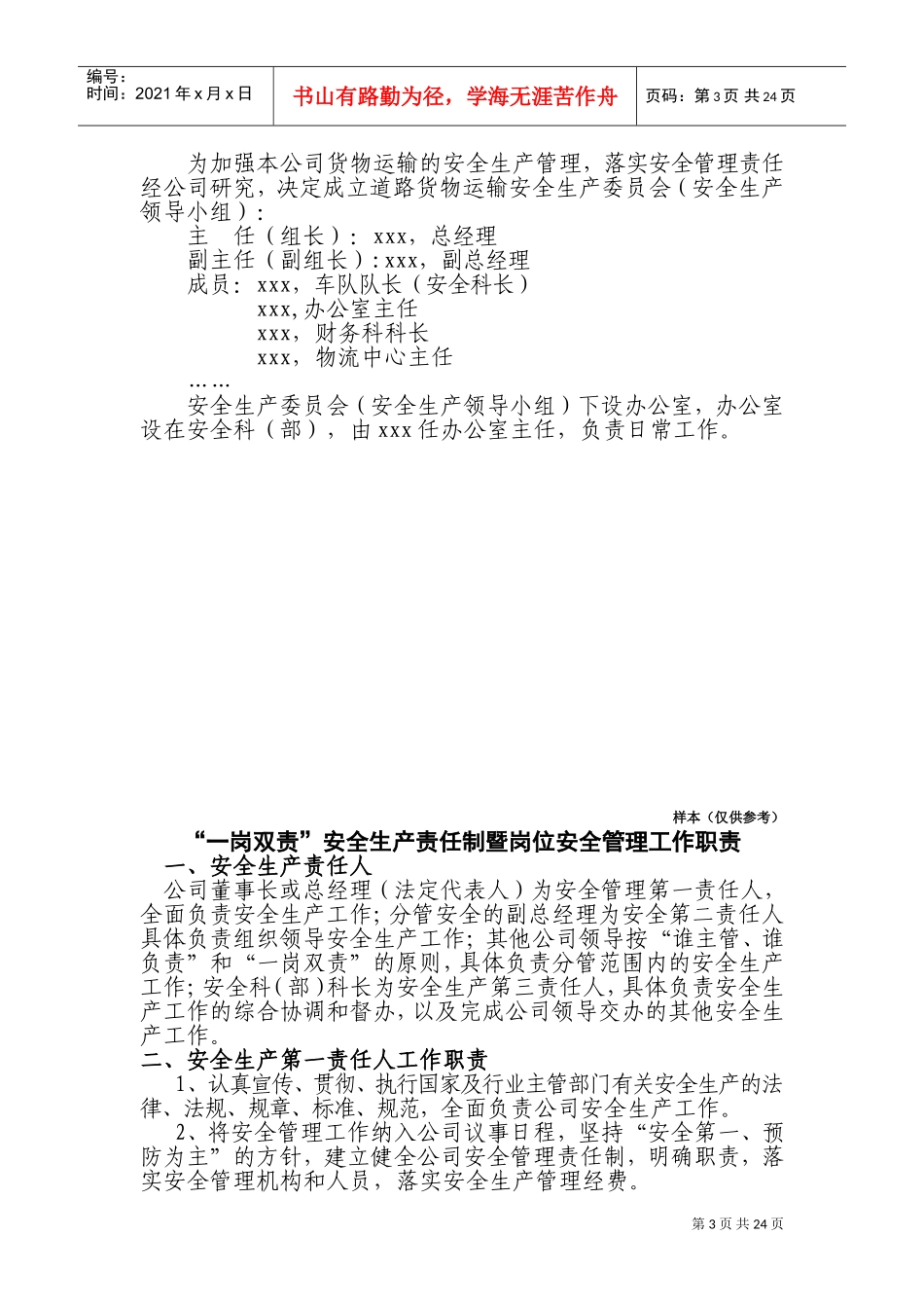 道路运输企业安全生产管理制度文本(DOC40页)_第3页