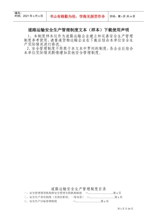 道路运输企业安全生产管理制度文本(DOC40页)