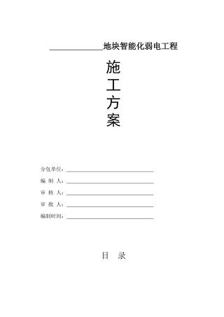 弱电集成施工技术方案