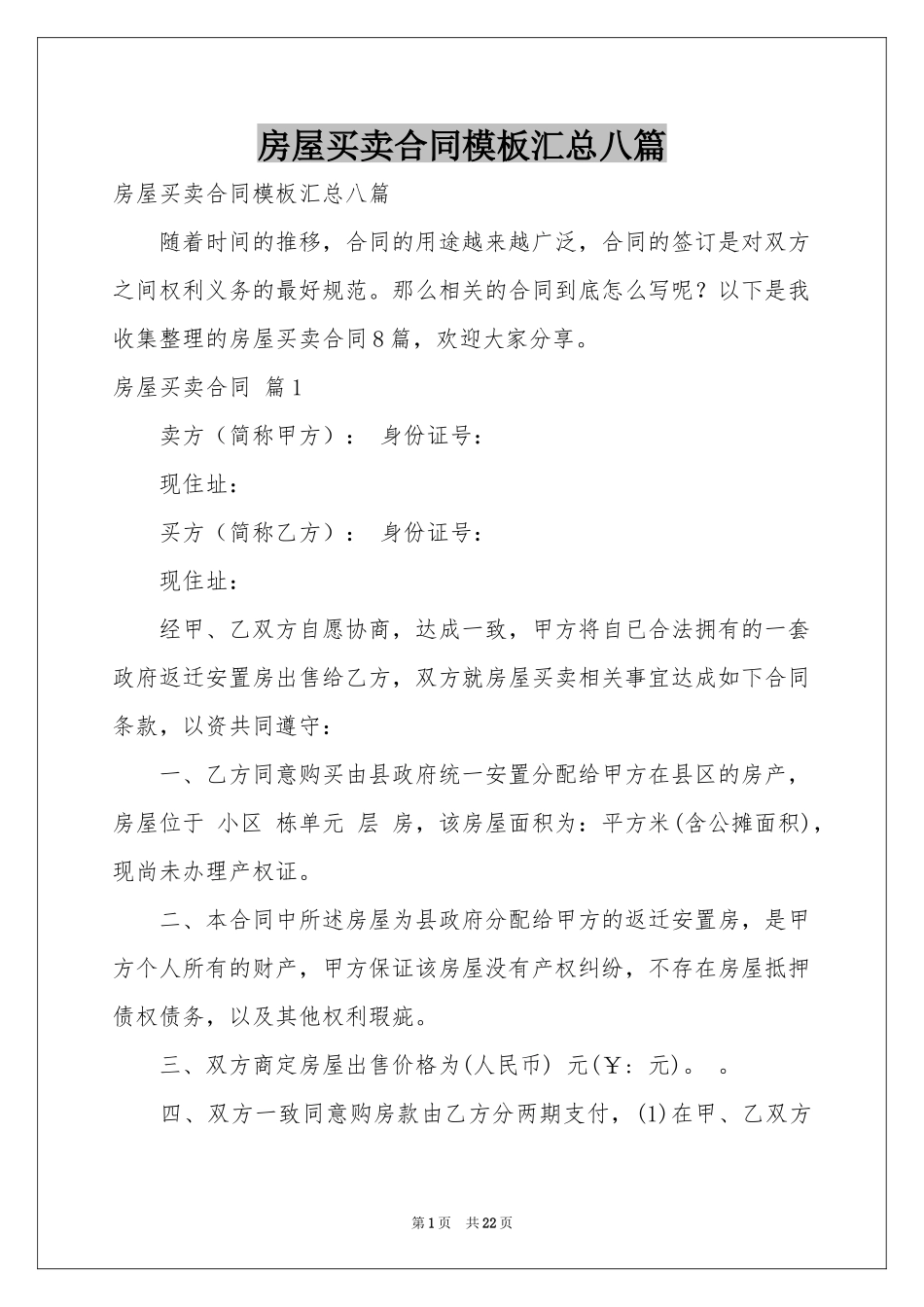 房屋买卖合同模板汇总八篇_第1页