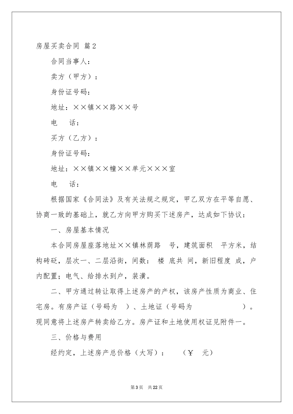 房屋买卖合同模板汇总八篇_第3页
