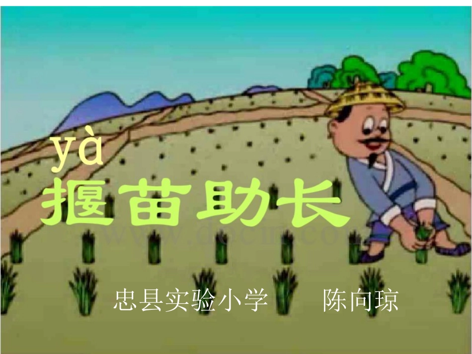 《揠苗助长》_第1页