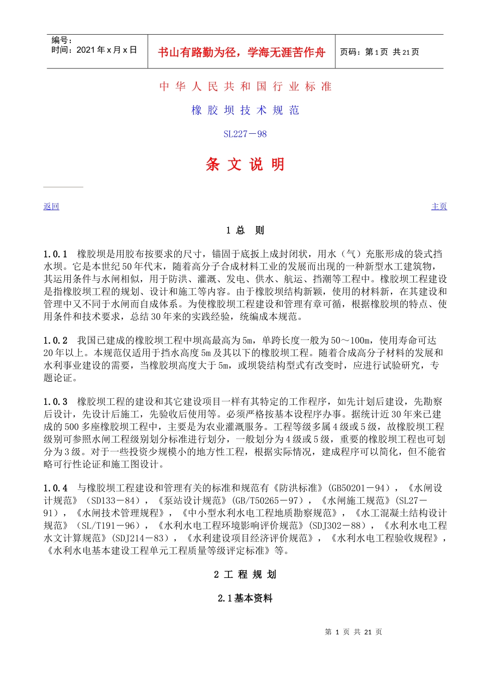 橡胶坝技术规范条文说明_第1页