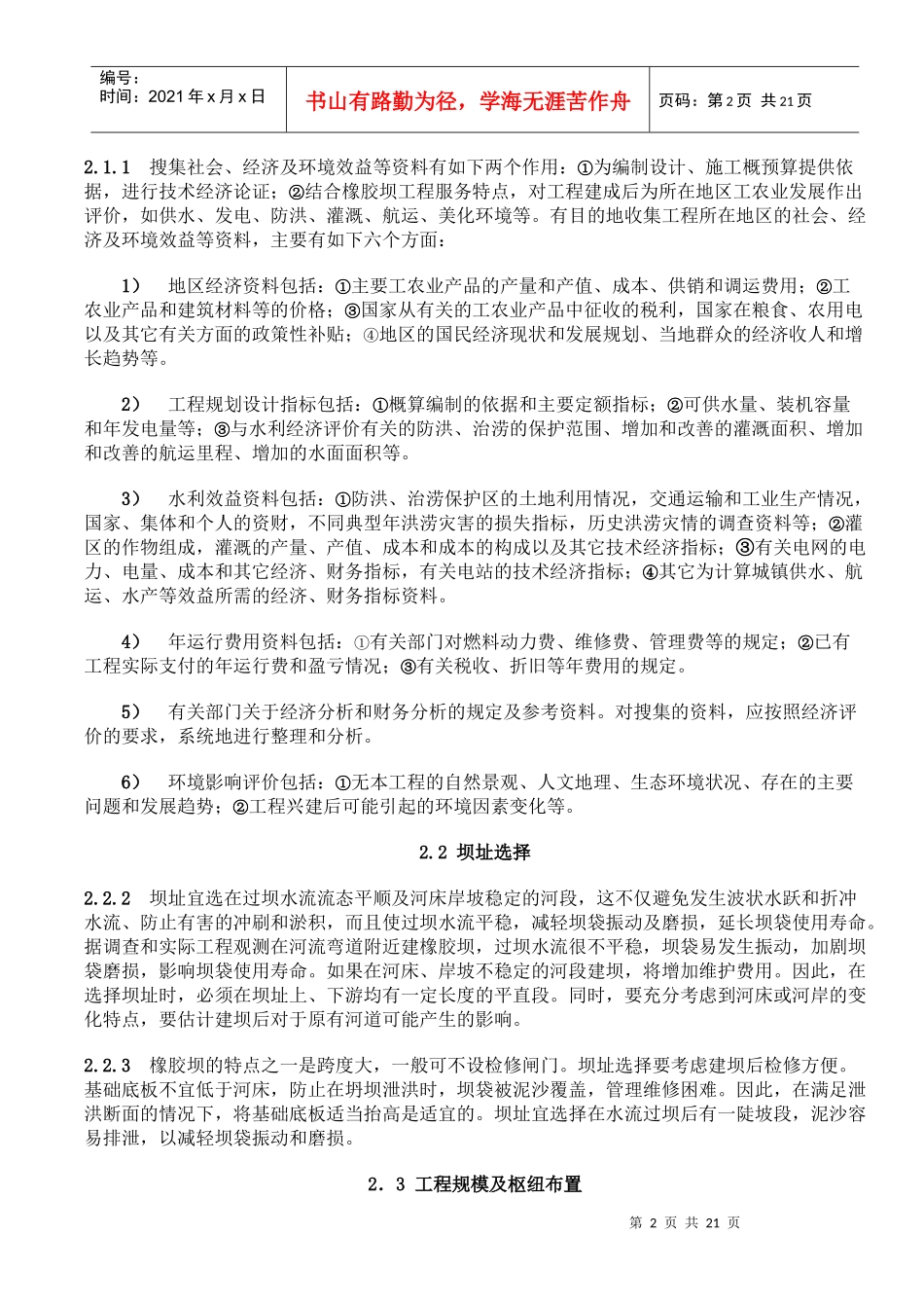 橡胶坝技术规范条文说明_第2页