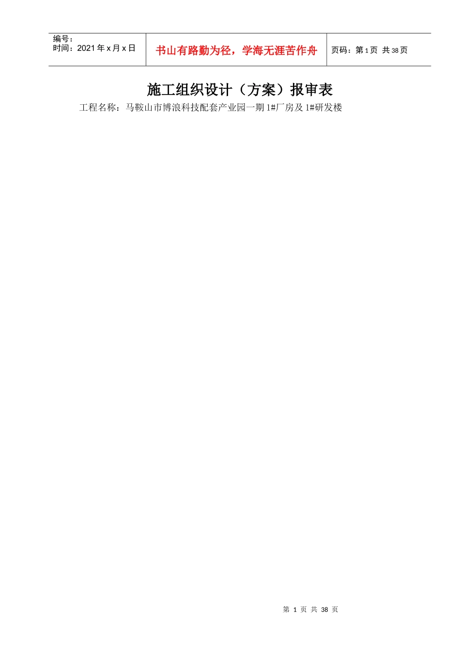 博浪科技1车间施工组织设计_第1页