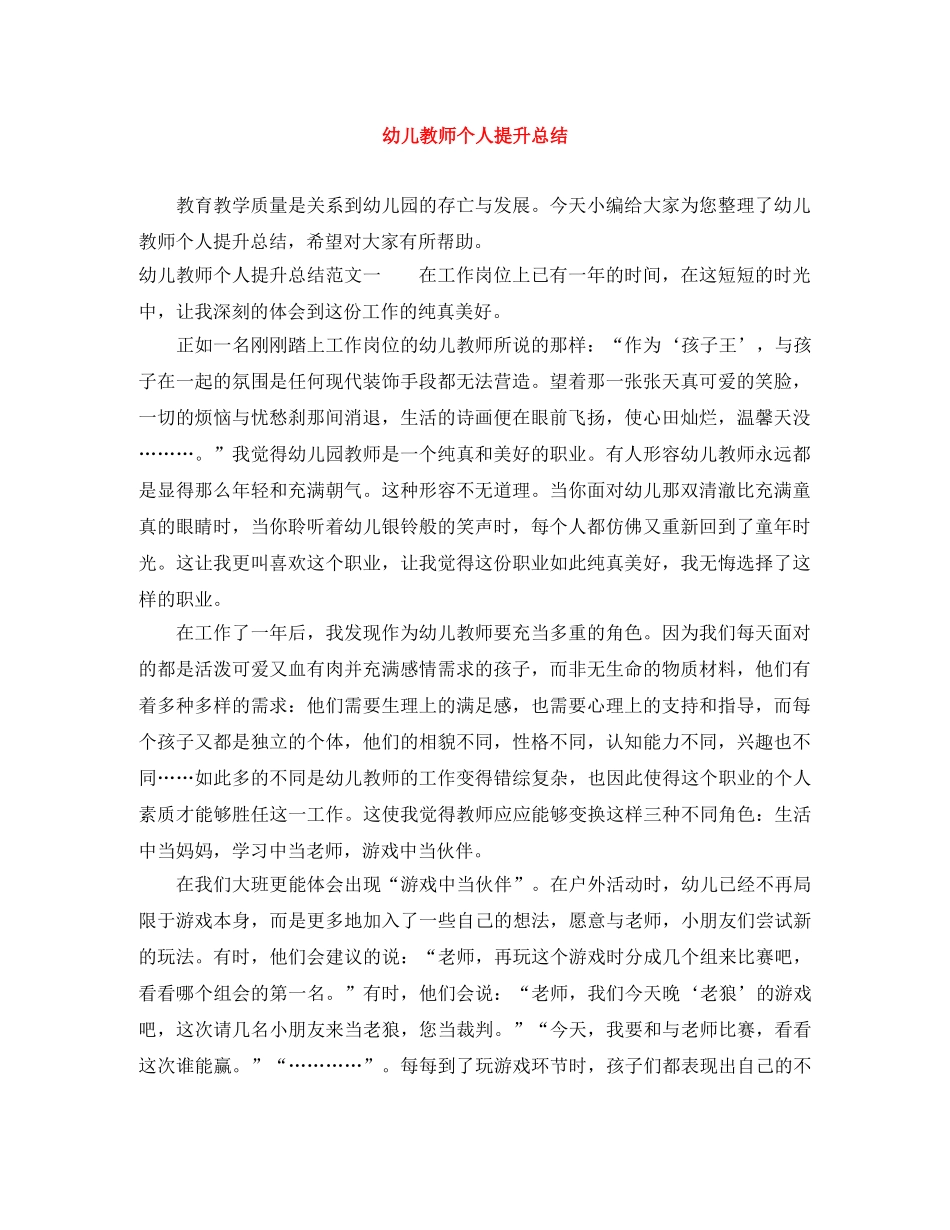 幼儿教师个人提升总结 _第1页