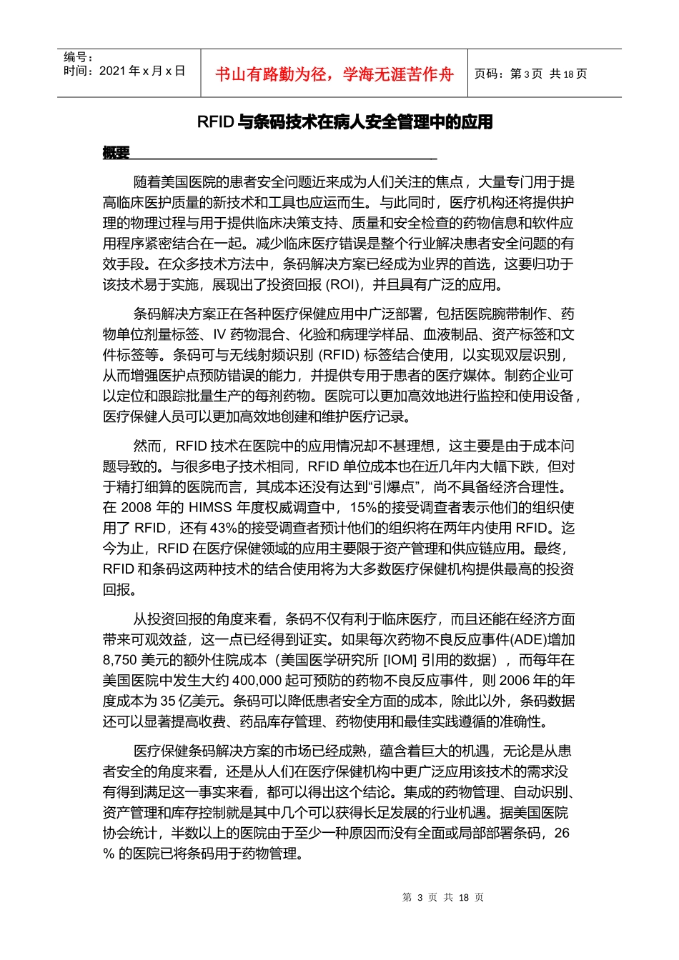 RFID与条码技术在病人安全管理中的运用_第3页