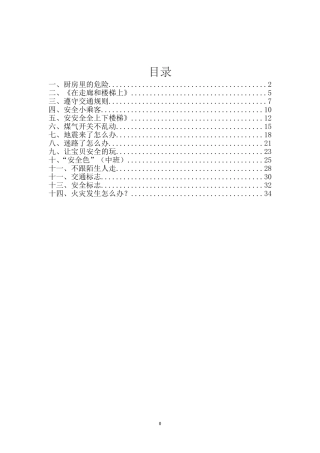 幼儿园安全教育活动(DOC37页)