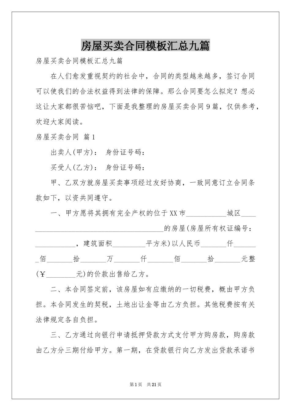 房屋买卖合同模板汇总九篇_第1页