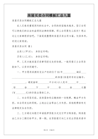 房屋买卖合同模板汇总九篇