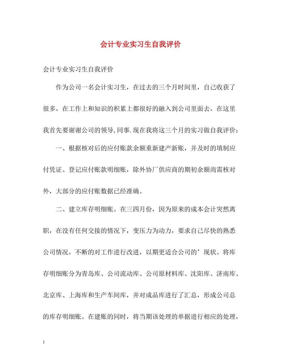 会计专业实习生自我评价_第1页