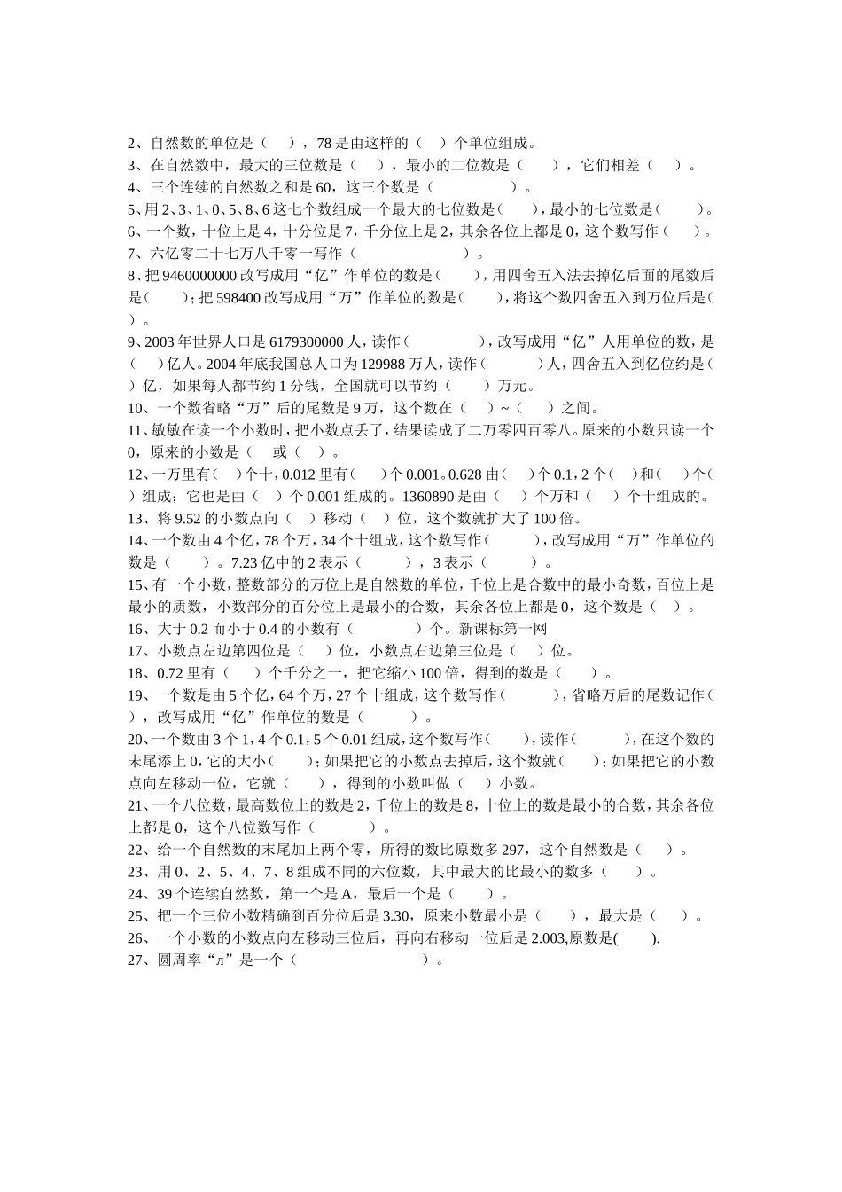 小学六年级整数与小数复习题_第1页