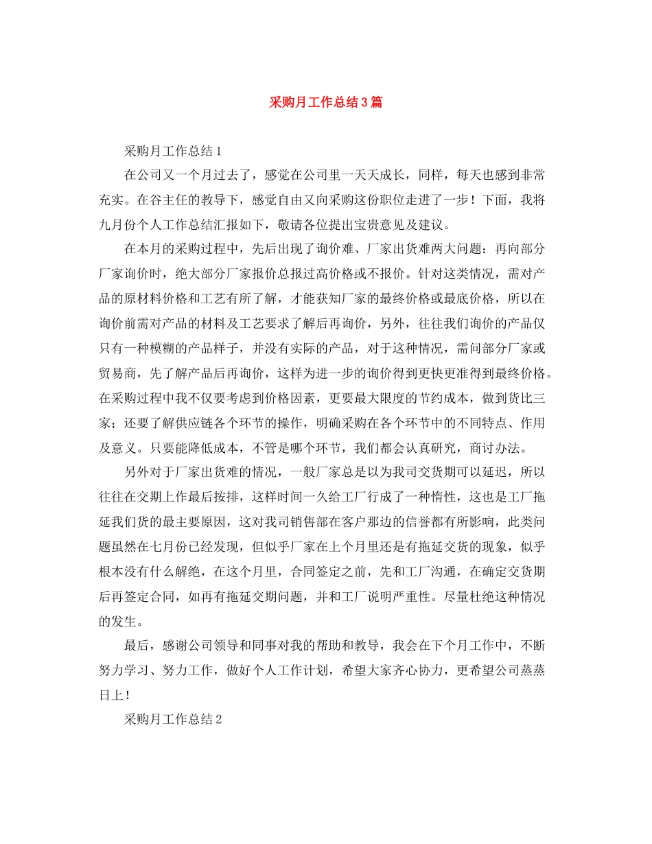 采购月工作总结3篇_第1页
