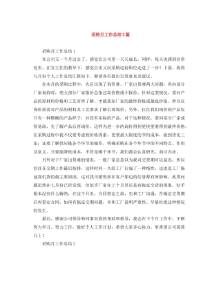 采购月工作总结3篇