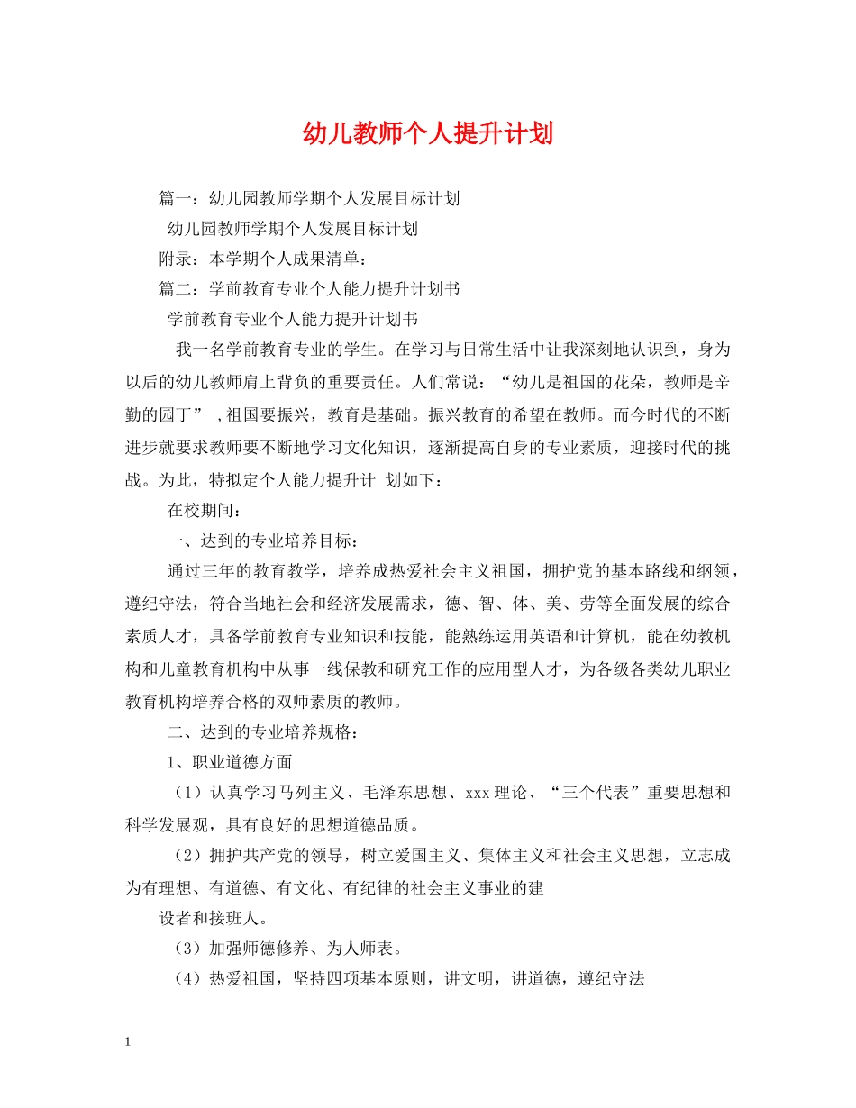 幼儿教师个人提升计划 _第1页