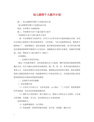 幼儿教师个人提升计划 