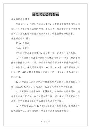 房屋买卖合同四篇