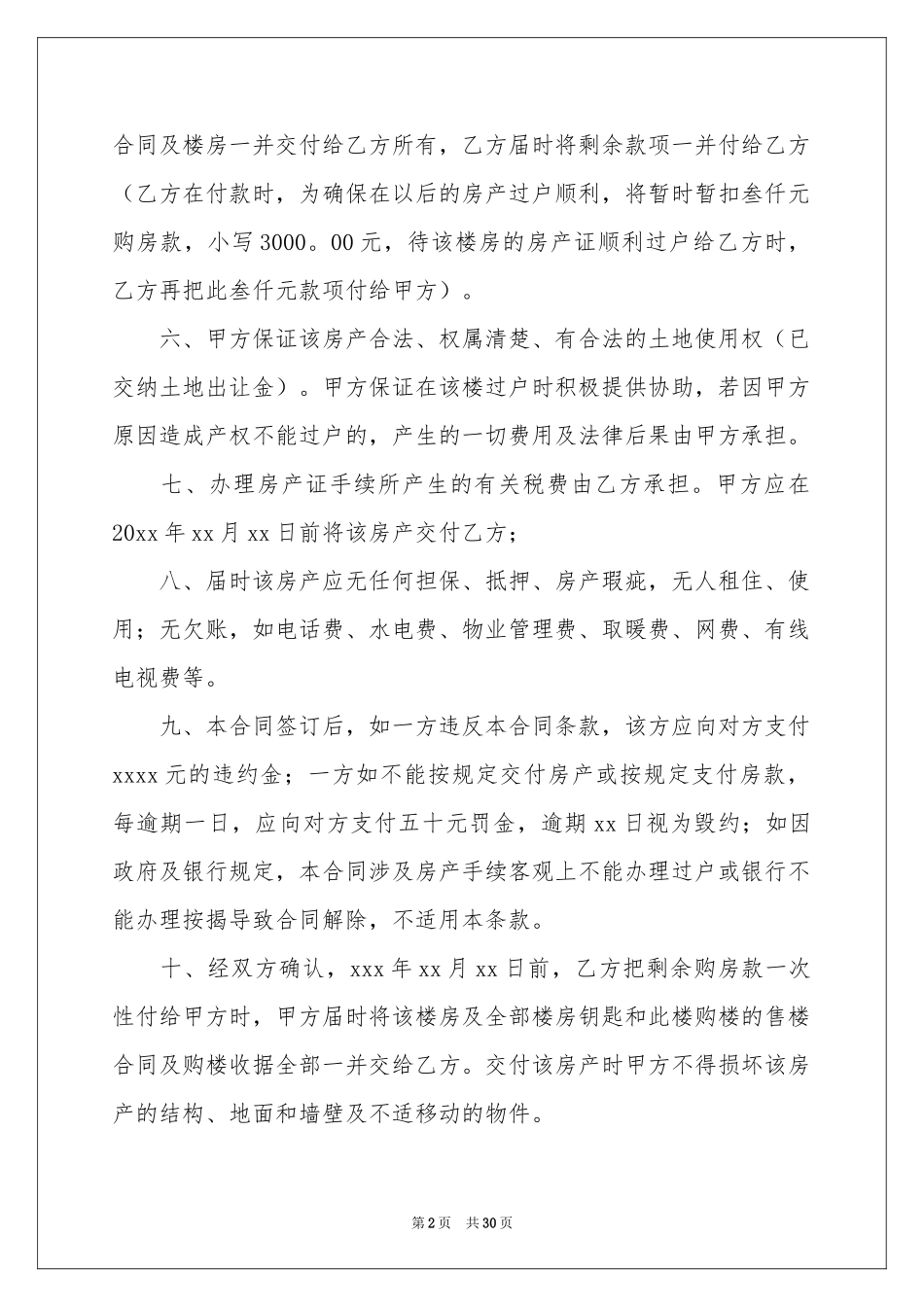 房屋买卖合同模板汇总7篇_第2页