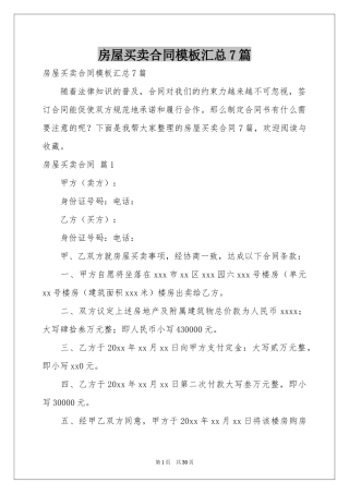 房屋买卖合同模板汇总7篇