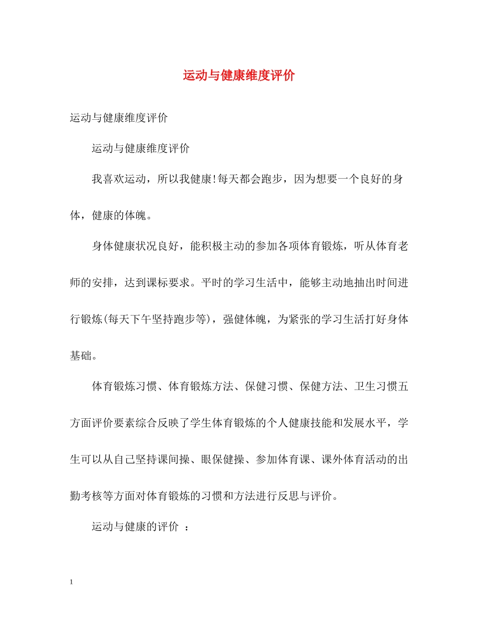 运动与健康维度评价_第1页