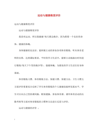运动与健康维度评价