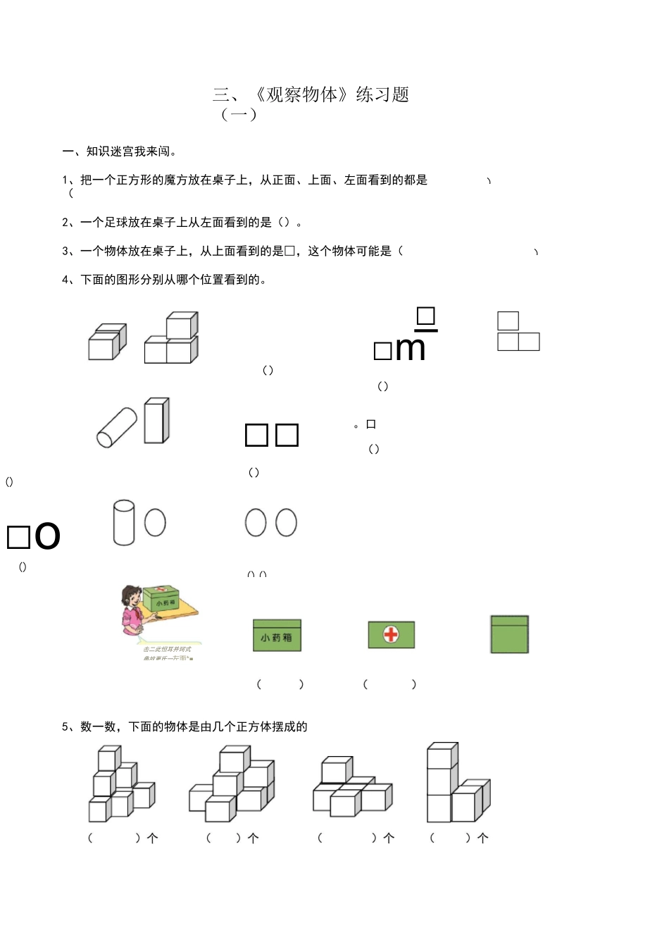 三、观察物体练习题_第1页