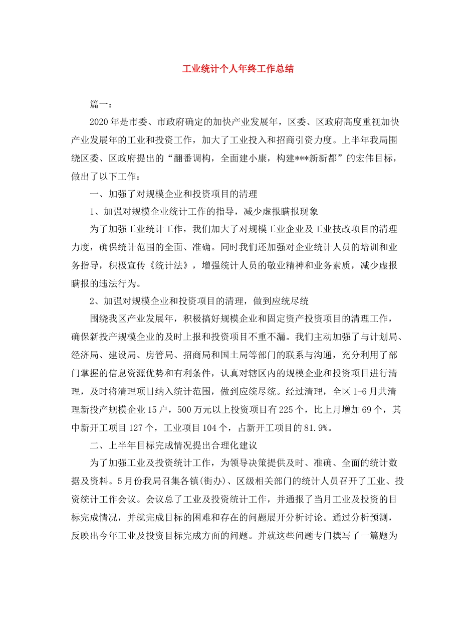 工业统计个人年终工作总结_第1页