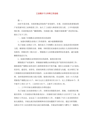 工业统计个人年终工作总结