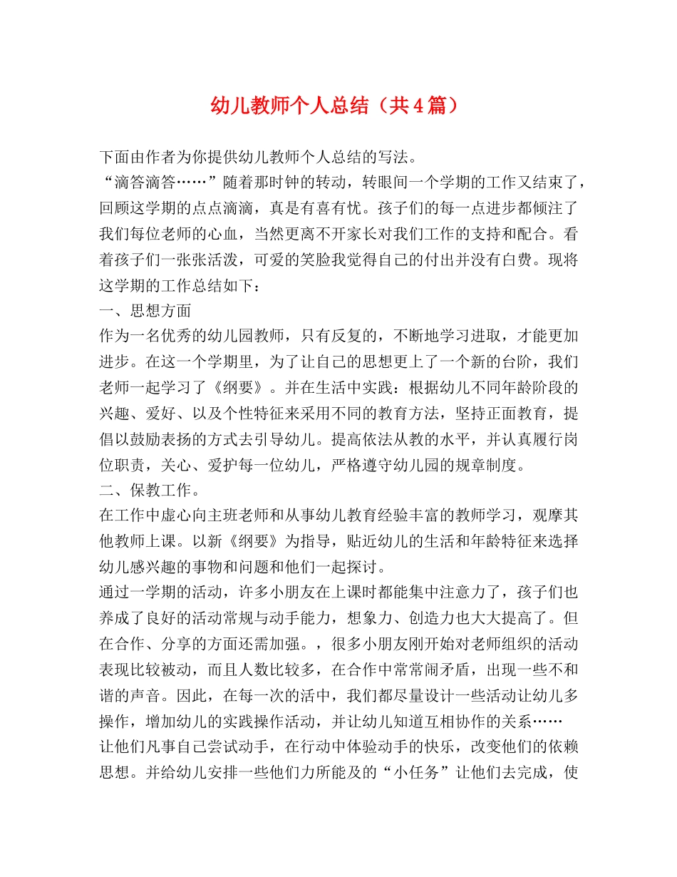 幼儿教师个人总结（共4篇） _第1页