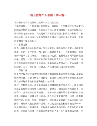 幼儿教师个人总结（共4篇） 