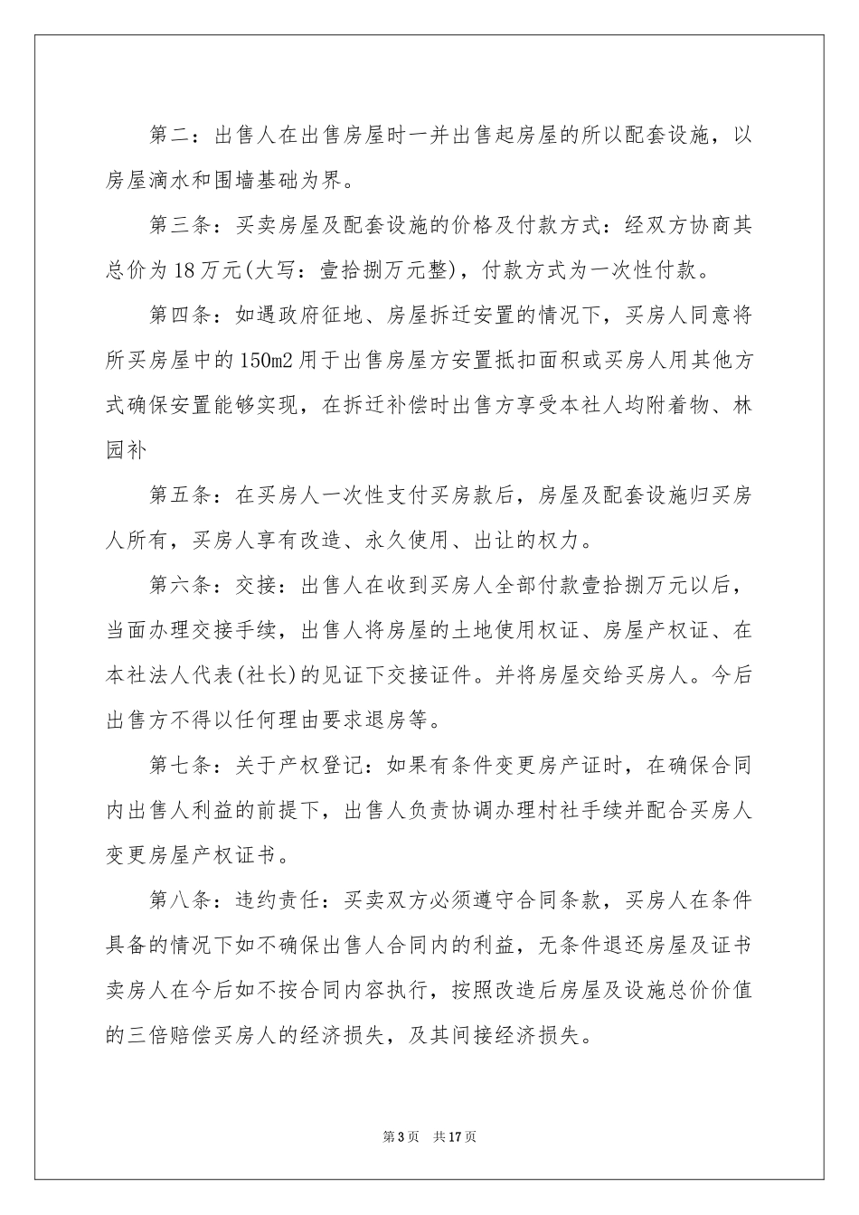 房屋买卖合同合集8篇_第3页