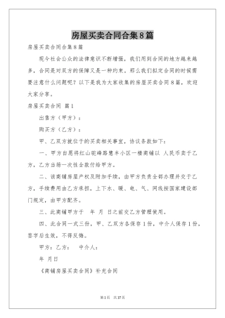 房屋买卖合同合集8篇