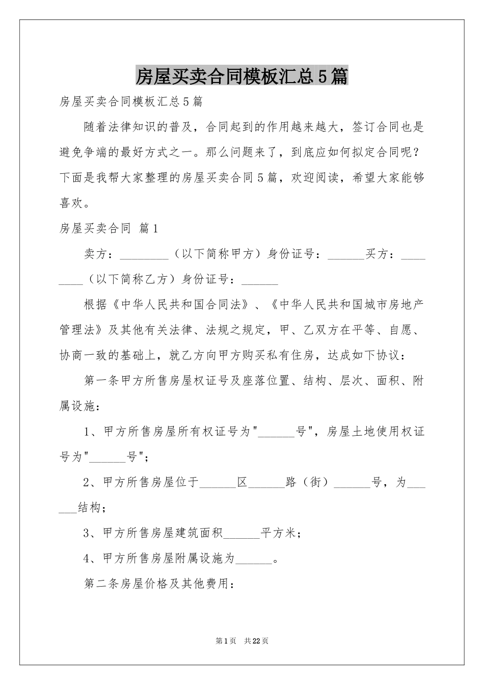 房屋买卖合同模板汇总5篇_第1页