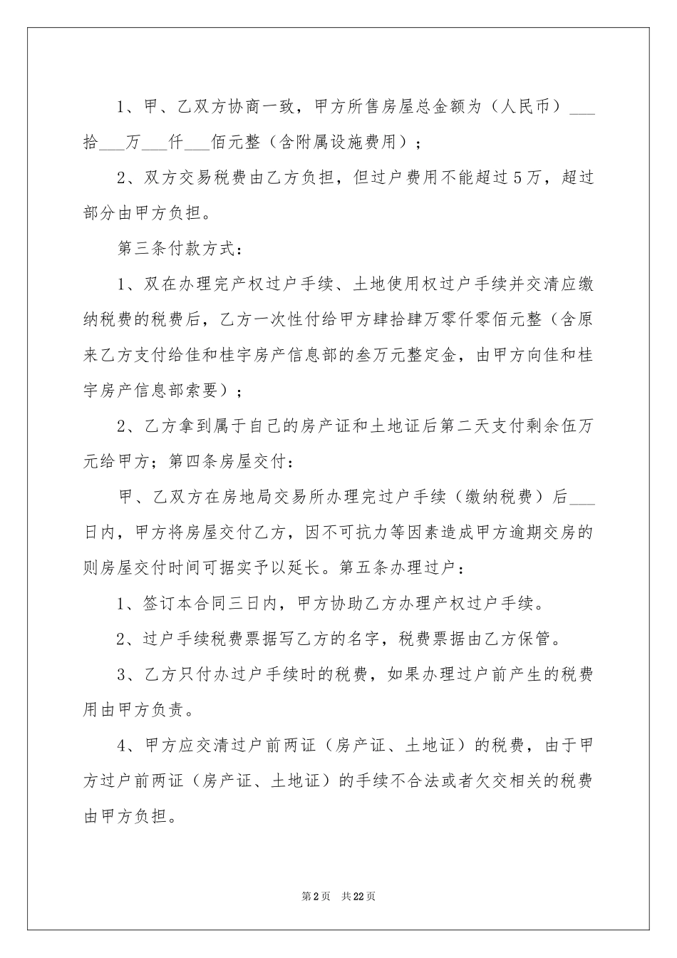 房屋买卖合同模板汇总5篇_第2页