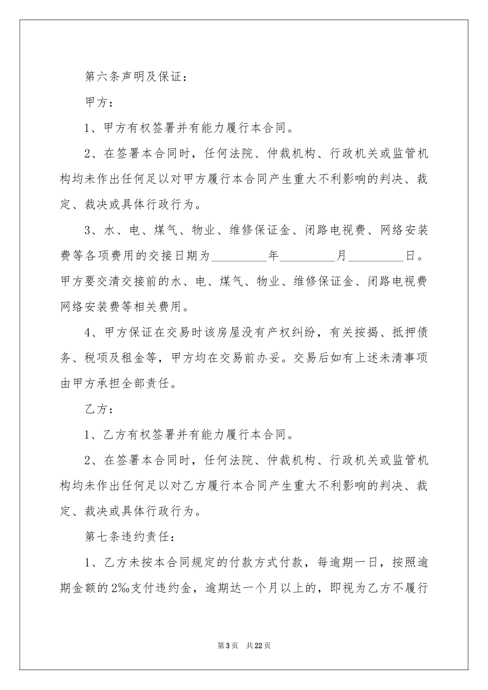 房屋买卖合同模板汇总5篇_第3页