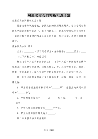房屋买卖合同模板汇总5篇