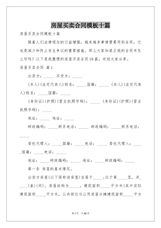 房屋买卖合同模板十篇