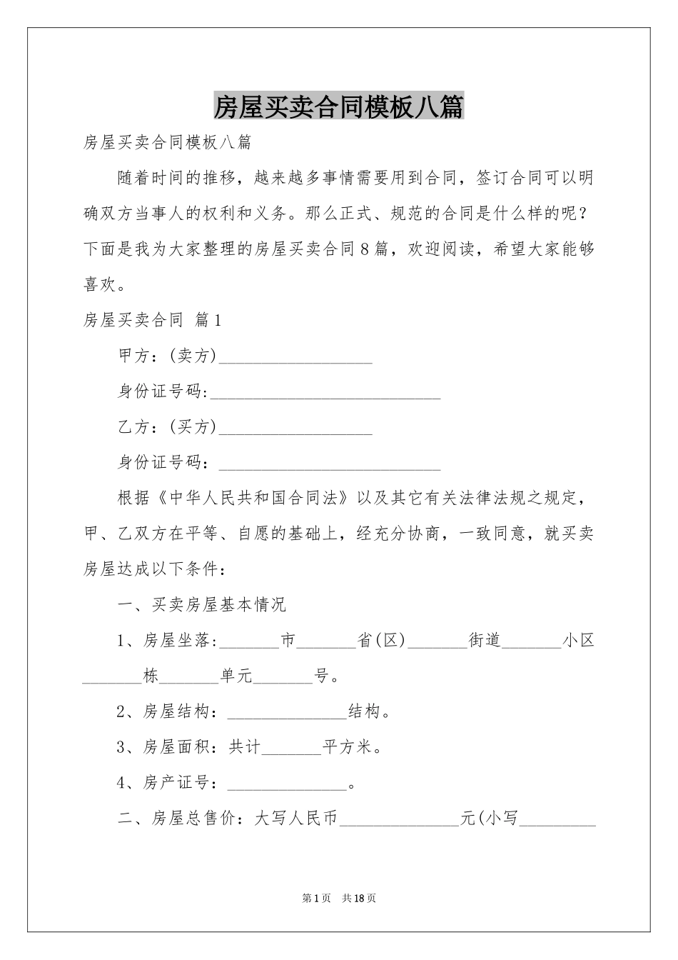 房屋买卖合同模板八篇_第1页