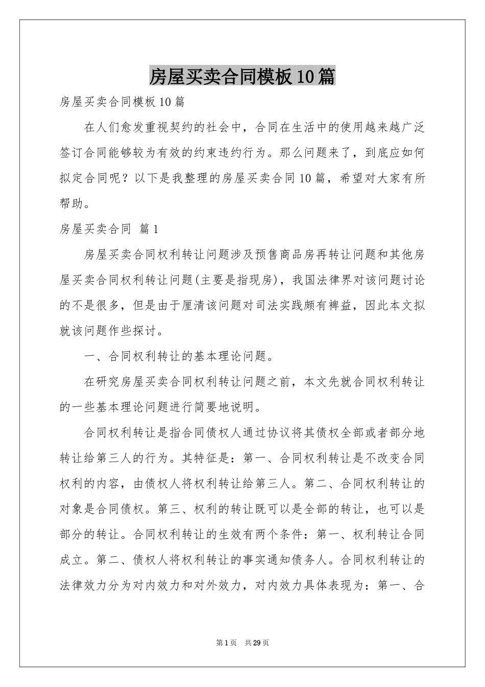 房屋买卖合同模板10篇_第1页