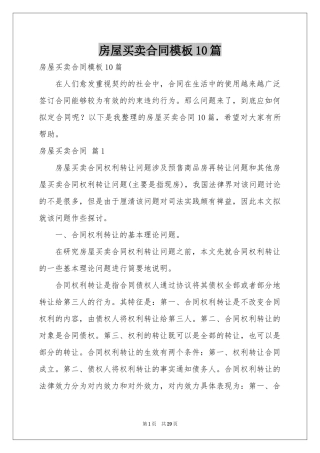 房屋买卖合同模板10篇
