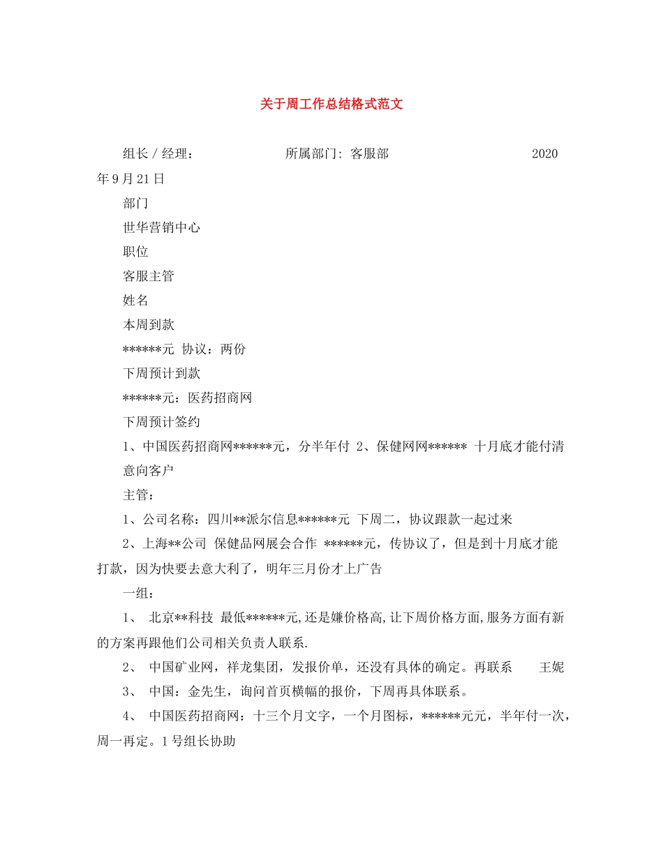 关于周工作总结格式范文_第1页