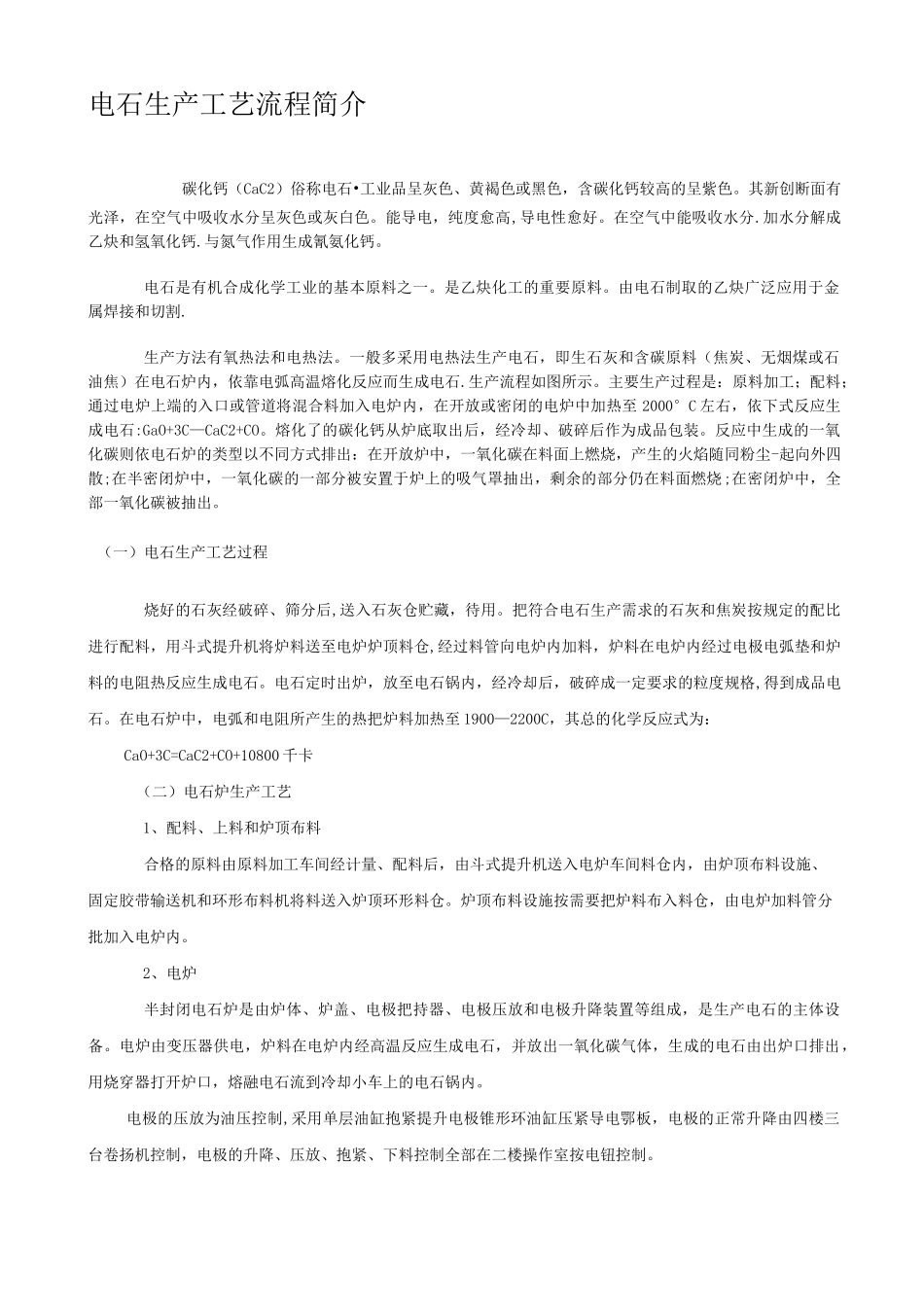 电石生产工艺流程简介_第1页
