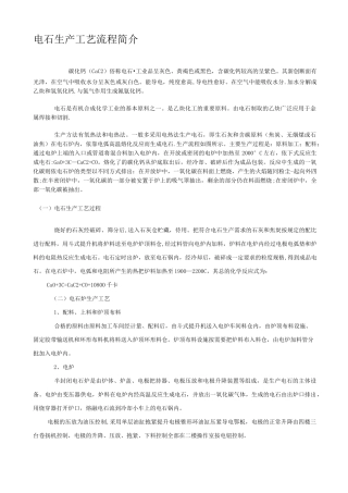 电石生产工艺流程简介