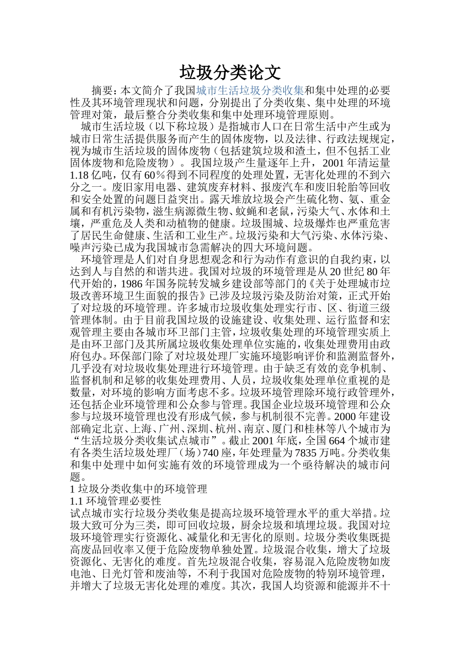 垃圾分类论文 (2)_第1页