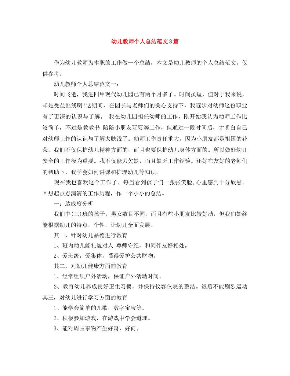 幼儿教师个人总结范文3篇 _第1页